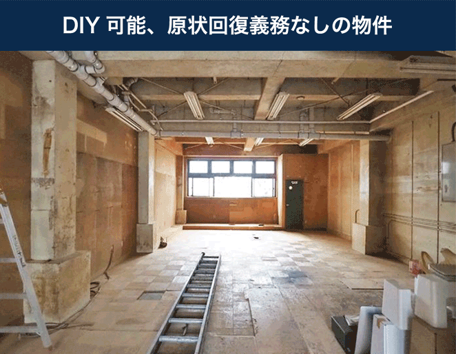 DIY可能、原状回復義務なしの物件