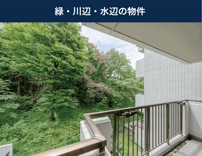緑・川辺・水辺の物件
