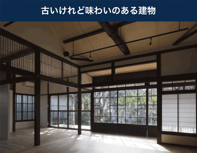 古いけれど味わいのある建物