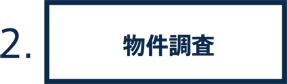 2.物件調査
