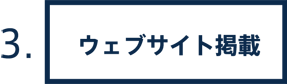 3.ウェブサイト掲載