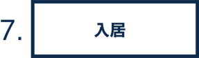 7.入居