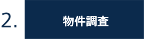 2.物件調査