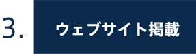 3.ウェブサイト掲載