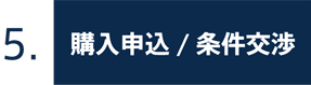 5.購入申し込み／条件交渉
