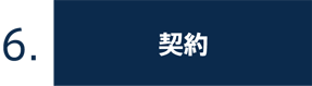 6.契約