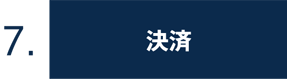 7.決済