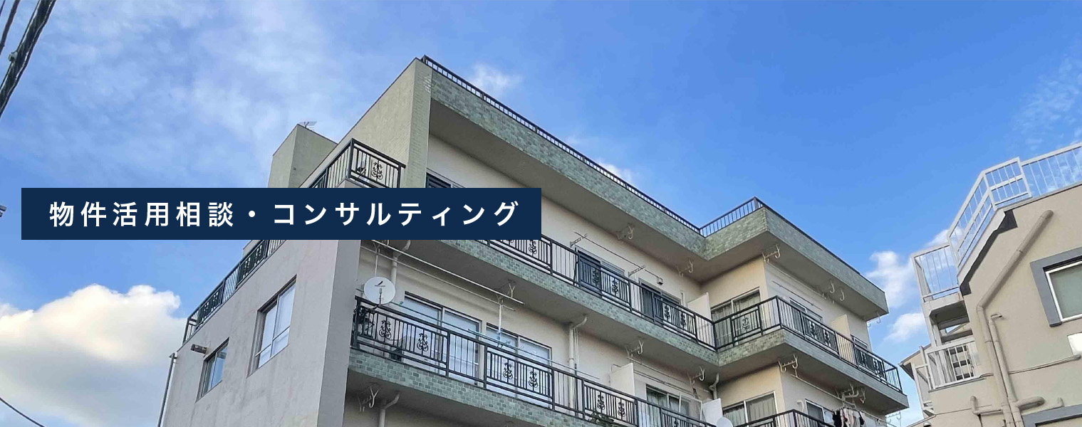 物件活用相談・コンサルティング