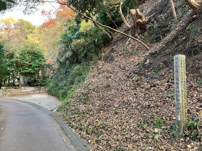 鎌倉市二階堂の売買物件/周辺｜駐車場の手前の緑地には歴史的風土特別保存地区の表示があります。