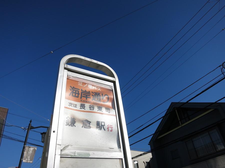 最寄りのバス停は「海岸通り」なんだか海が近くにあることを連想させてくれます