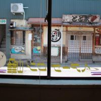 金沢市笠市町の賃貸物件/目の前のレトロな老舗居酒屋さんと、窓のレトロなサイン