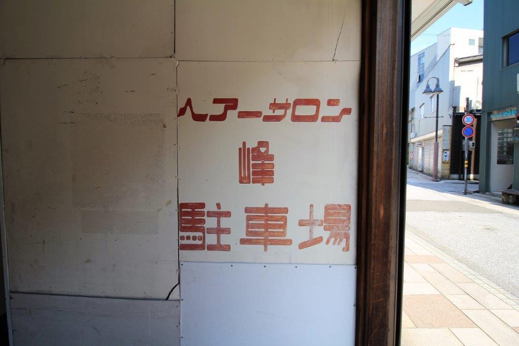 金沢市笠市町の賃貸物件/オリジナルだと思われるフォントのレトロなサイン