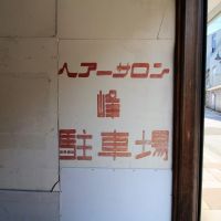 金沢市笠市町の賃貸物件/オリジナルだと思われるフォントのレトロなサイン