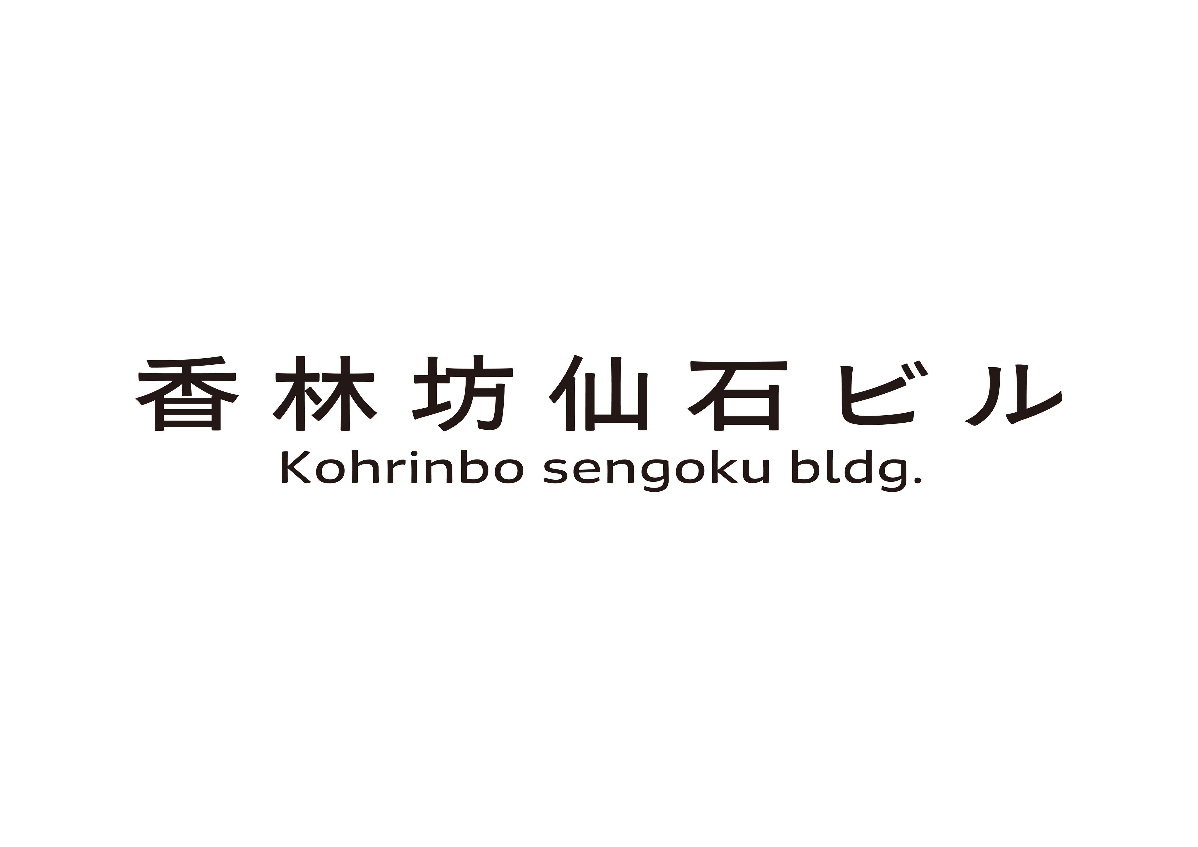 金沢市香林坊1丁目の賃貸物件/新ビルサイン