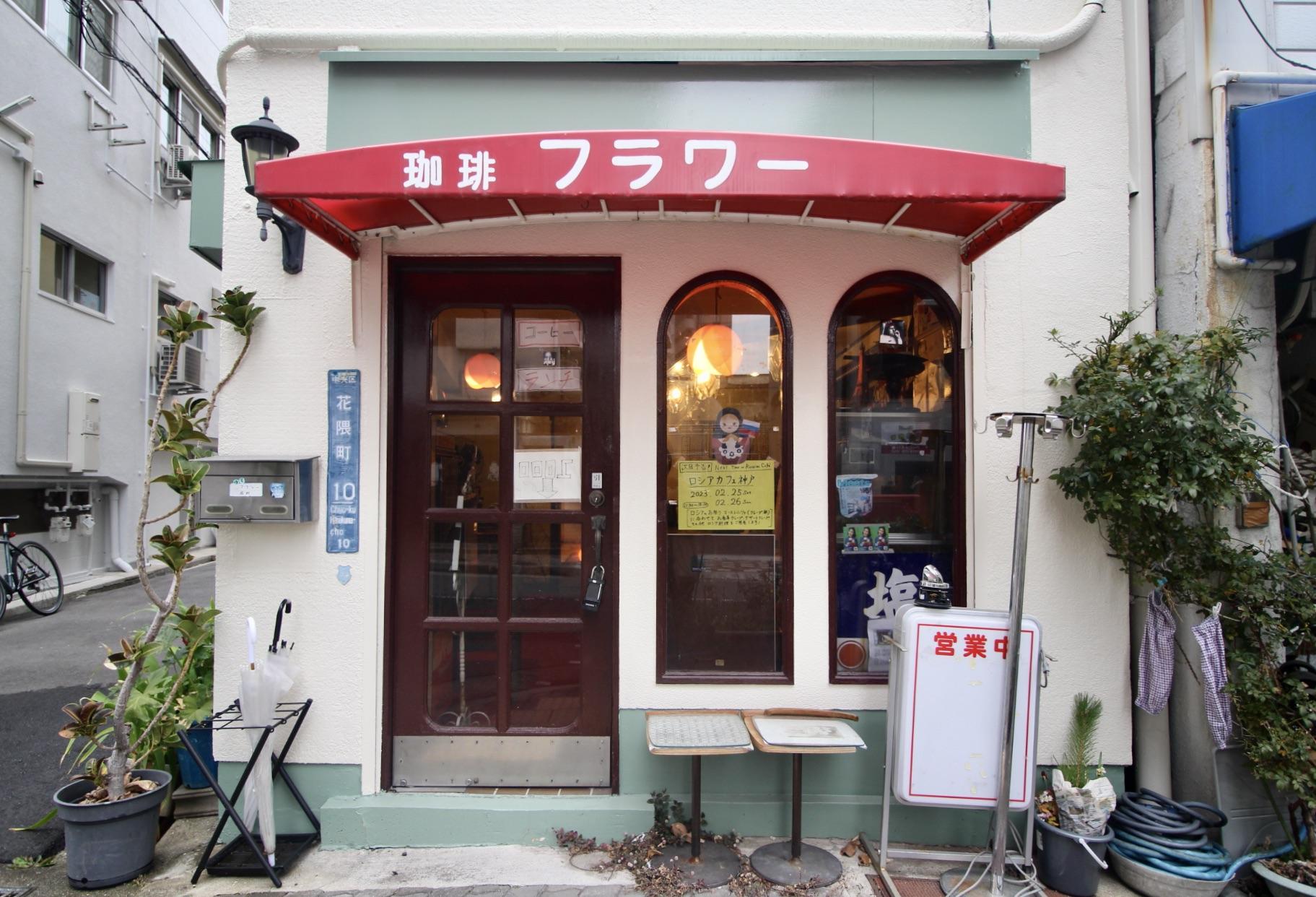 神戸市中央区花隈町の賃貸物件/赤テントがトレードマークの元純喫茶