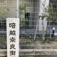 大阪市東成区大今里西1丁目の賃貸物件/全面道路は大阪・奈良をつなぐ旧道だったんだとか。