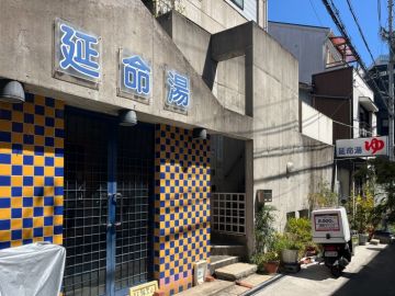 大阪市福島区福島5丁目の賃貸物件/建築史に刻まれた銭湯跡。