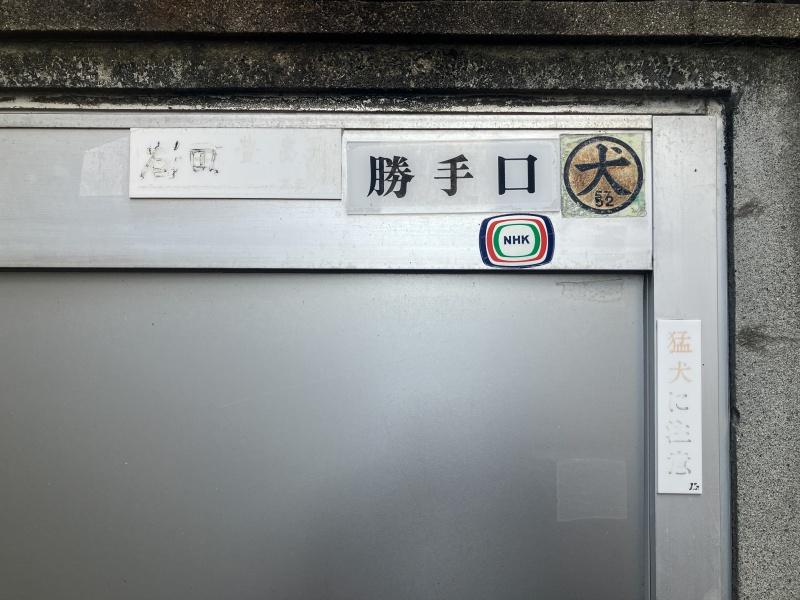 東大阪市東石切町２丁目の賃貸物件/玄関というか勝手口。シールは残置物。