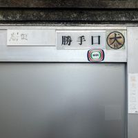 東大阪市東石切町２丁目の賃貸物件/玄関というか勝手口。シールは残置物。