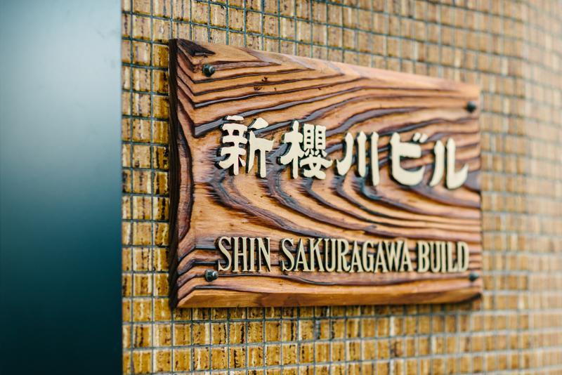 大阪市浪速区桜川の賃貸物件/建物の看板