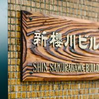 大阪市浪速区桜川の賃貸物件/建物の看板