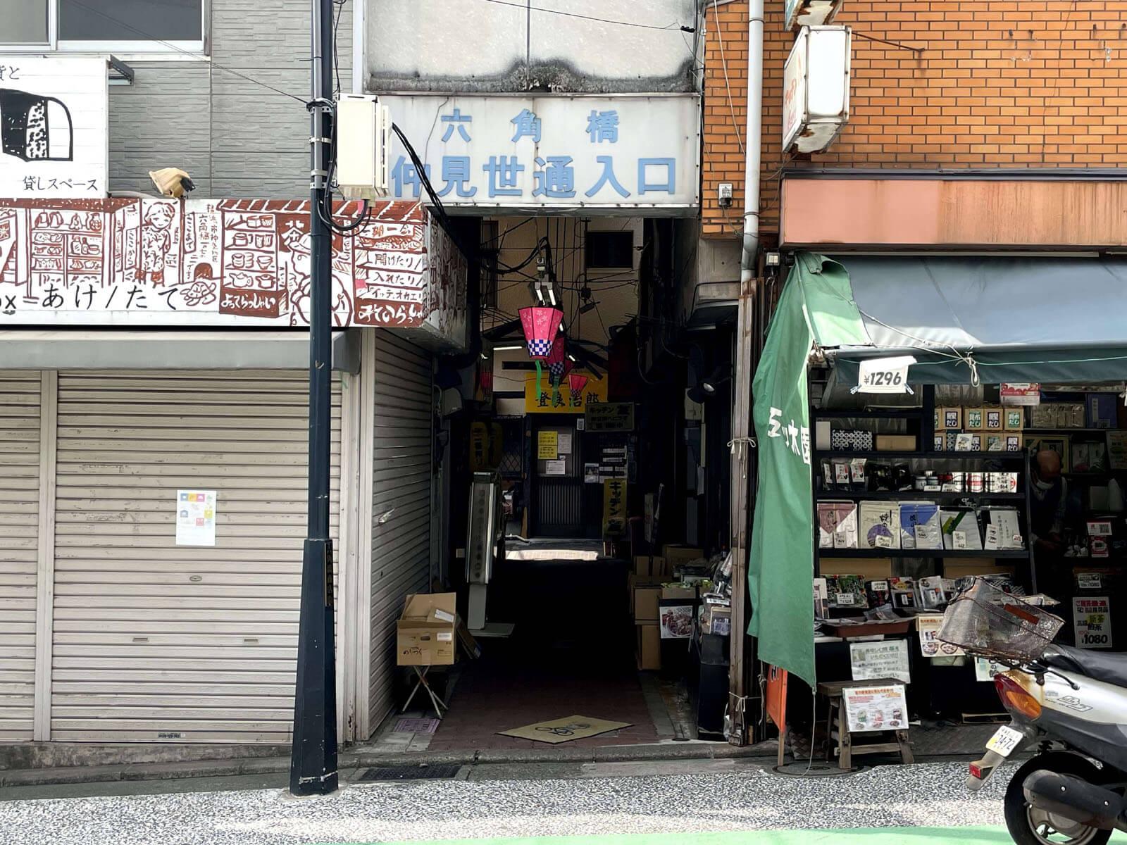横浜市神奈川区六角橋の賃貸物件/闇市の残り香漂うワクワクの入口