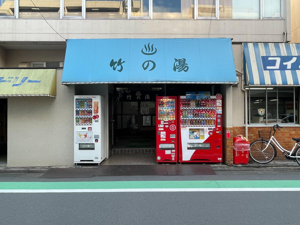 新宿区改代の賃貸物件/1階に『竹の湯』。土曜定休で、営業時間は15:00-22:30