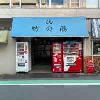 新宿区改代の賃貸物件/1階に『竹の湯』。土曜定休で、営業時間は15:00-22:30