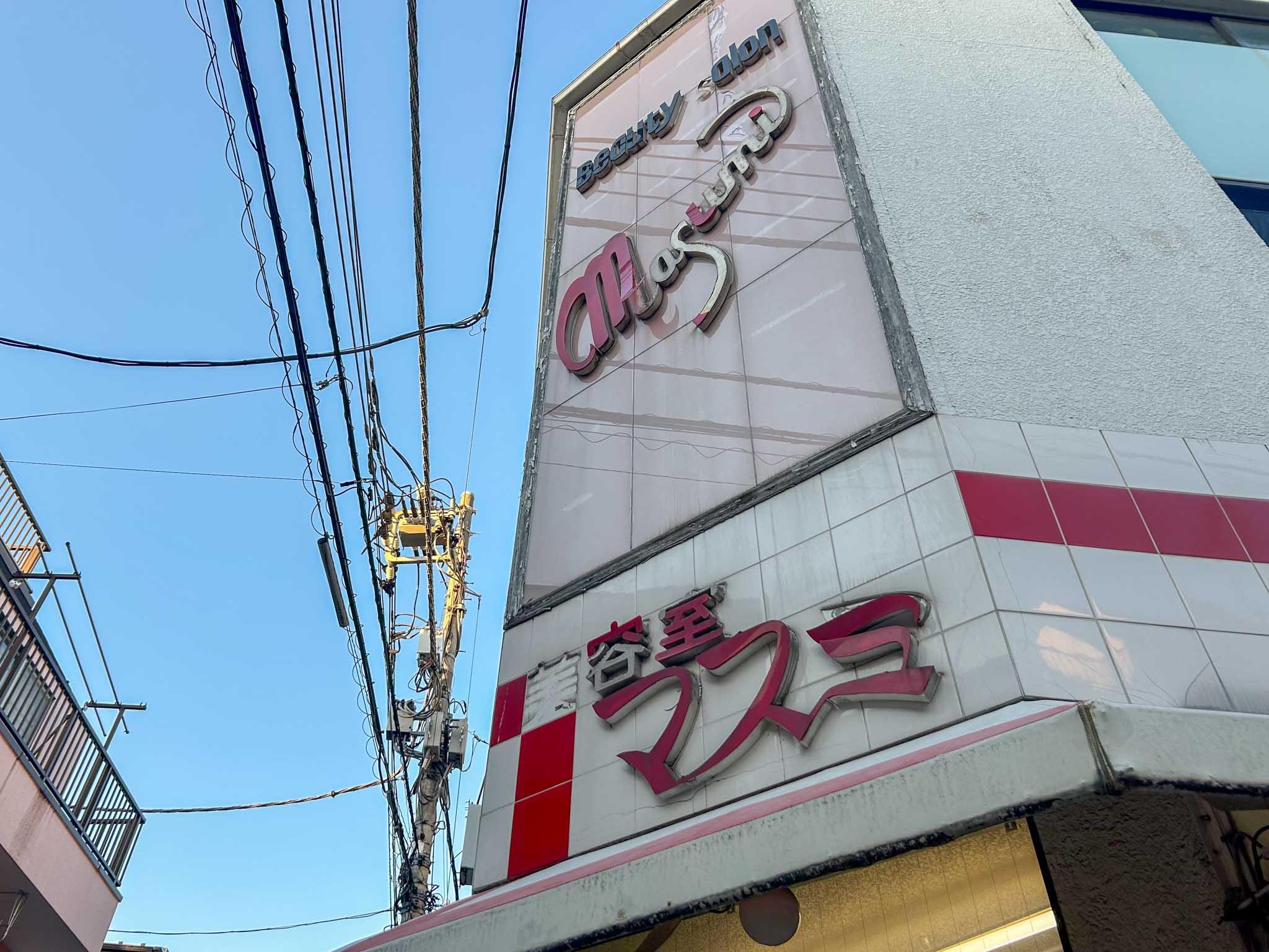 荒川区西尾久の賃貸物件/にじみでる昭和の美容室感