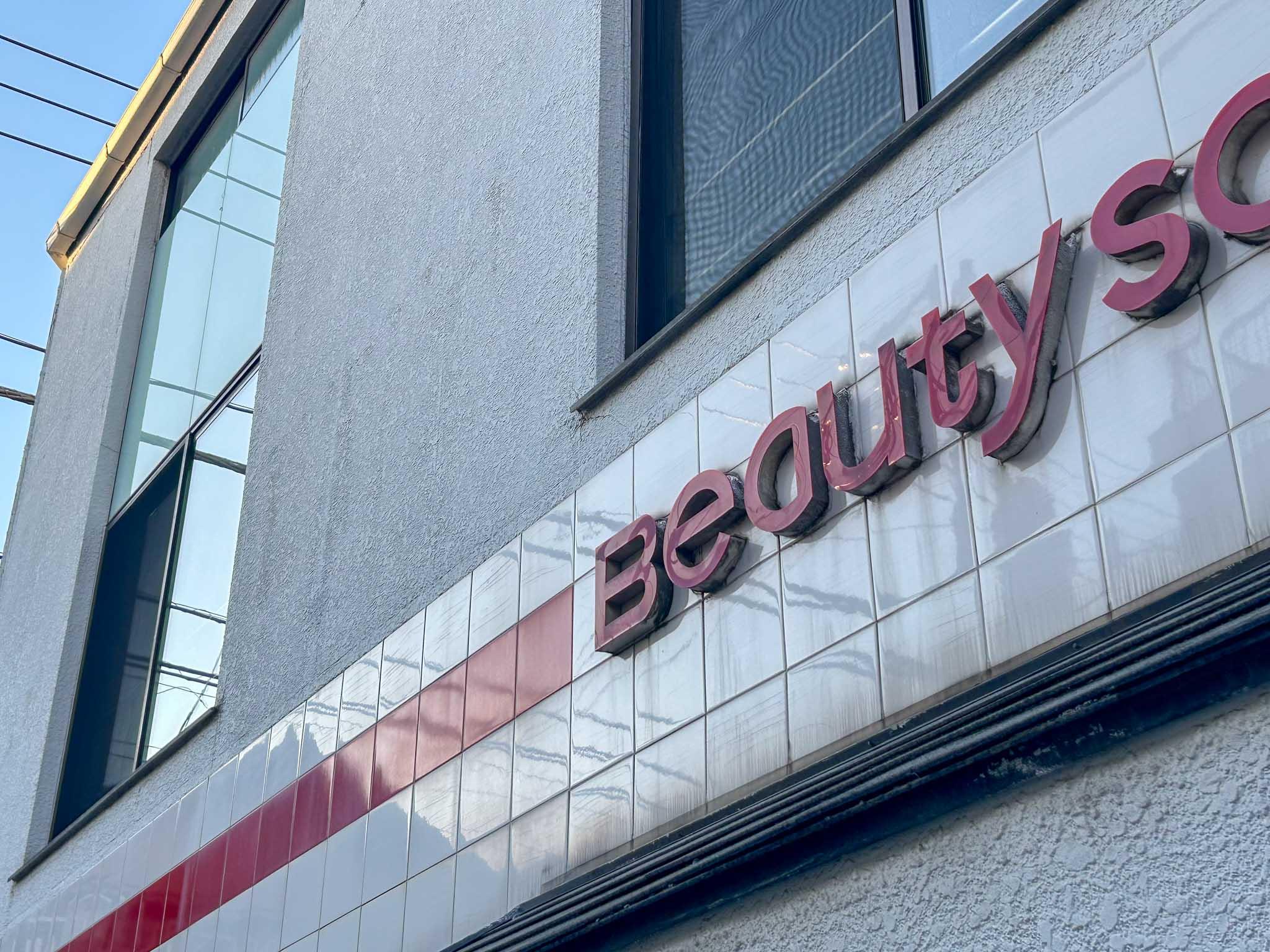 荒川区西尾久の賃貸物件/タイルにあしらわれた、Beauty salonの文字
