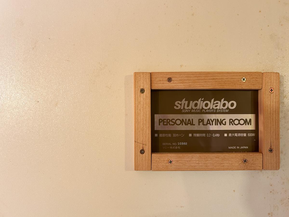 文京区千駄木の賃貸物件/防音室は1990年代にソニーから販売されたもの