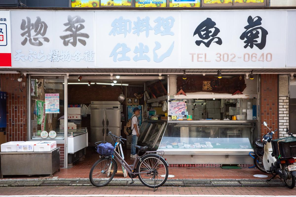 杉並区浜田山の賃貸物件/昔ながらの魚屋さん
