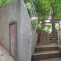 目黒区大橋の賃貸物件/246沿いの交番脇に「目黒富士登山口」の標識があります