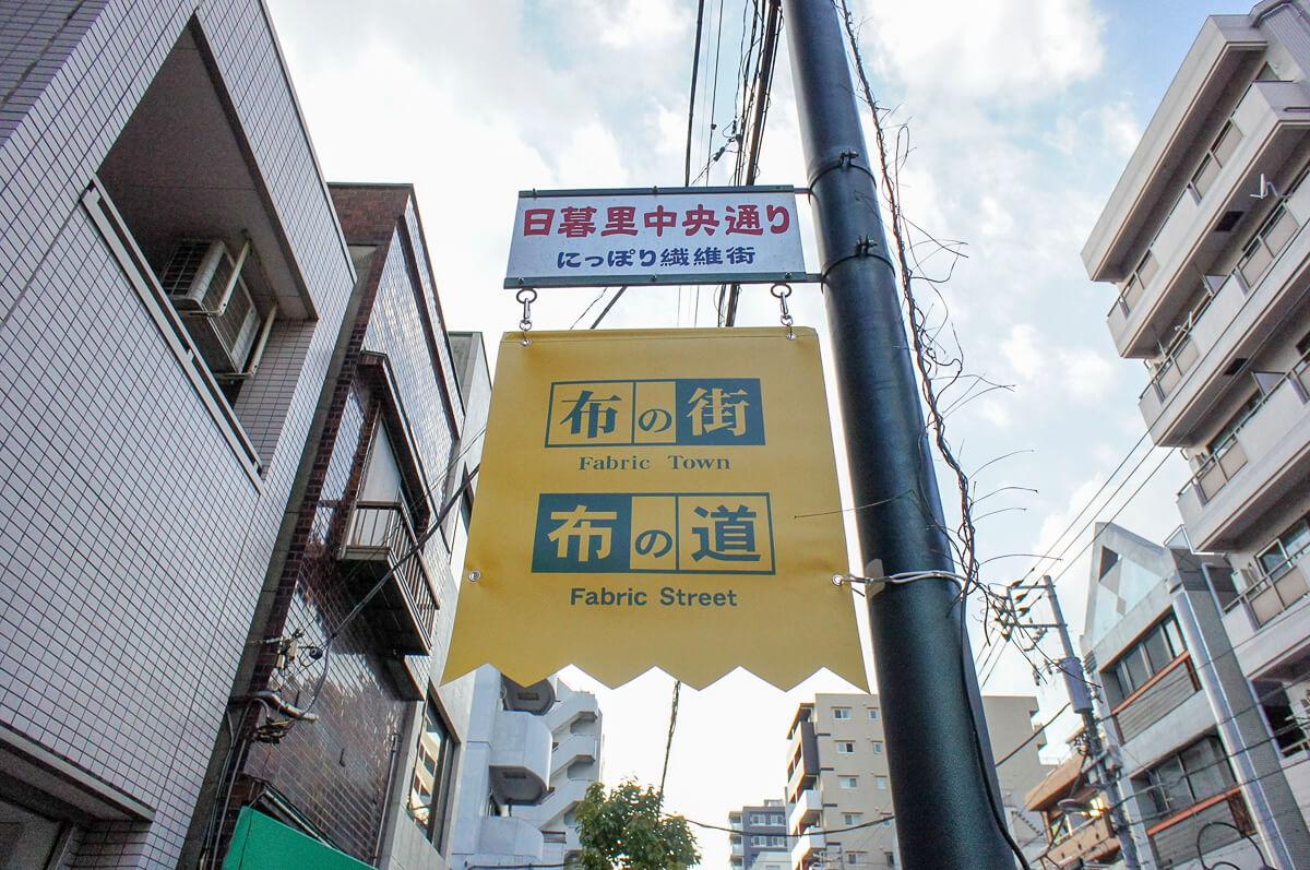 荒川区東日暮里の賃貸物件/布問屋が多く立ち並ぶ「にっぽり繊維街」