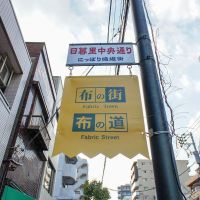 荒川区東日暮里の賃貸物件/布問屋が多く立ち並ぶ「にっぽり繊維街」