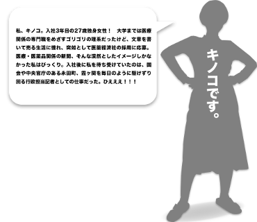 採用情報 キノコの1日 医薬経済社