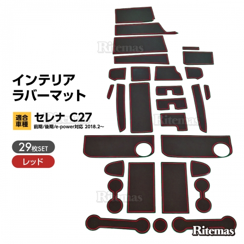 セレナ C27 ドアポケットマット インテリアラバーマット ドアポケットマット ドリンクホルダーマット カーマット ラバーマット インテリアマット ラバー マット アクセサリー カスタムパーツ ドレスアップパーツ 汚れ防止 ゴムマット C27 Gc27 Gfc27 Gnc27 Gfnc27 29枚