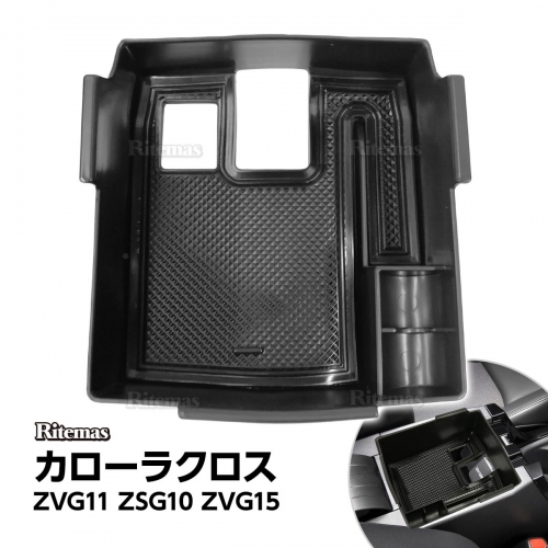 カローラ クロス コンソールトレイ センターコンソール コンソールボックストレイ カスタム 収納ボックス カーアクセサリー カー用品 便利グッズ コンソールトレイ 内装 パーツ 小物入れ 収納box 滑り止め ラバーマット Corolla Cross Zvg11 Zsg10 Zvg15