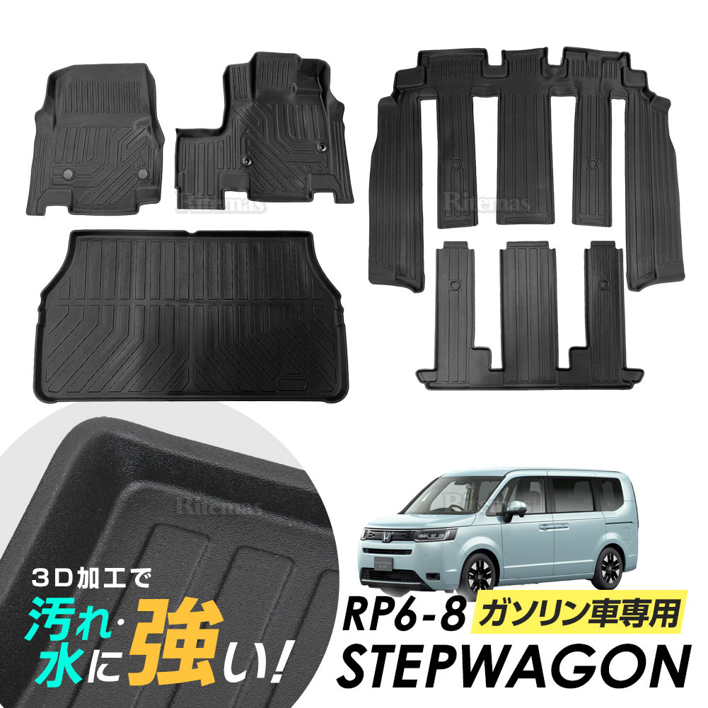 ステップワゴン RP6 RP7 RP8 フロアマット 1台分フルセット 専用設計 