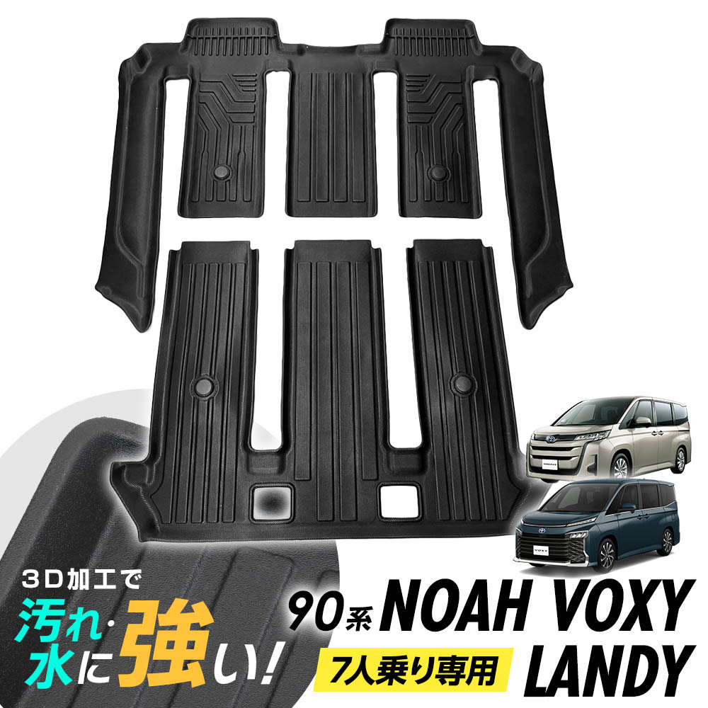 現行 ノア ヴォクシー ランディ 90系 フロア＆幅広ステップ＆ラゲッジ 