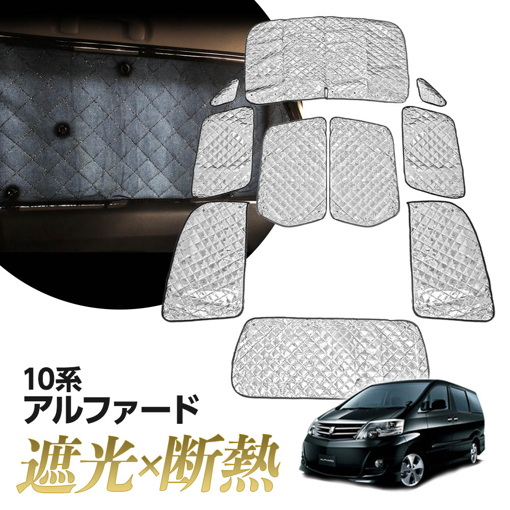 アルファード10系の車中泊ならカーテンいらずプライバシー