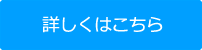 詳しくはこちら