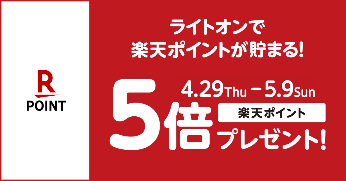 Gw特別企画 楽天ポイント5倍キャンペーン ジーンズセレクトショップ ライトオン