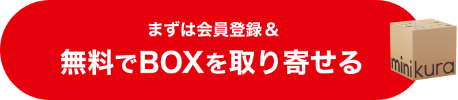 まずは会員登録＆無料でBOXを取り寄せる