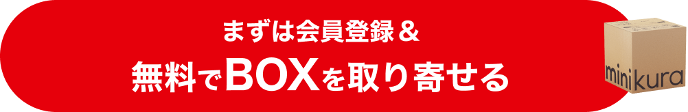 まずは会員登録＆無料でBOXを取り寄せる