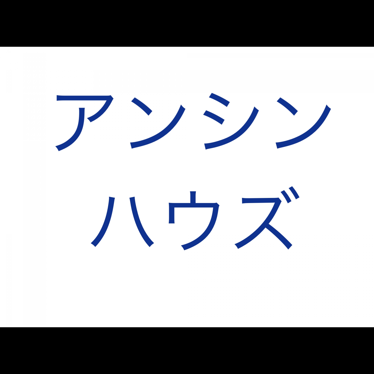 anshinhouseさんのお部屋