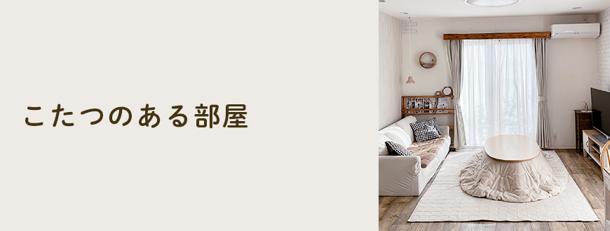 こたつのある部屋