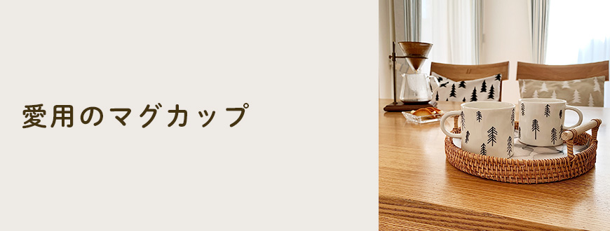 愛用のマグカップ