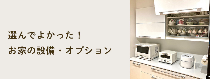 選んでよかった！お家の設備・オプション