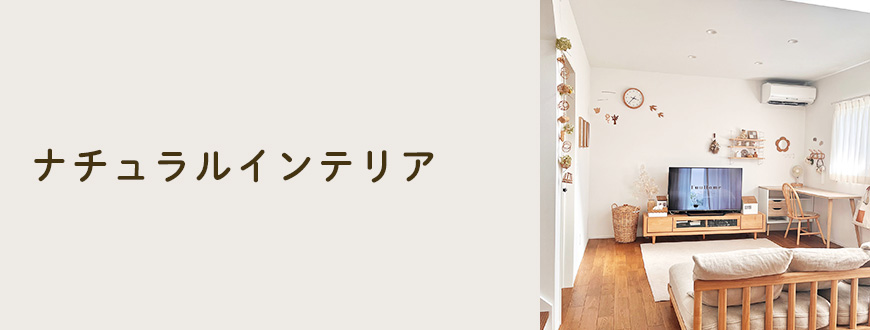 ナチュラルインテリア